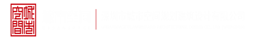 。操玩胖屄屄深圳市城市空间规划建筑设计有限公司